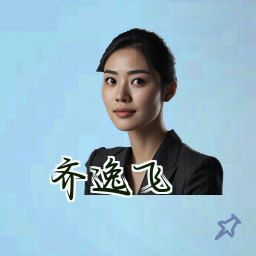 齐逸飞