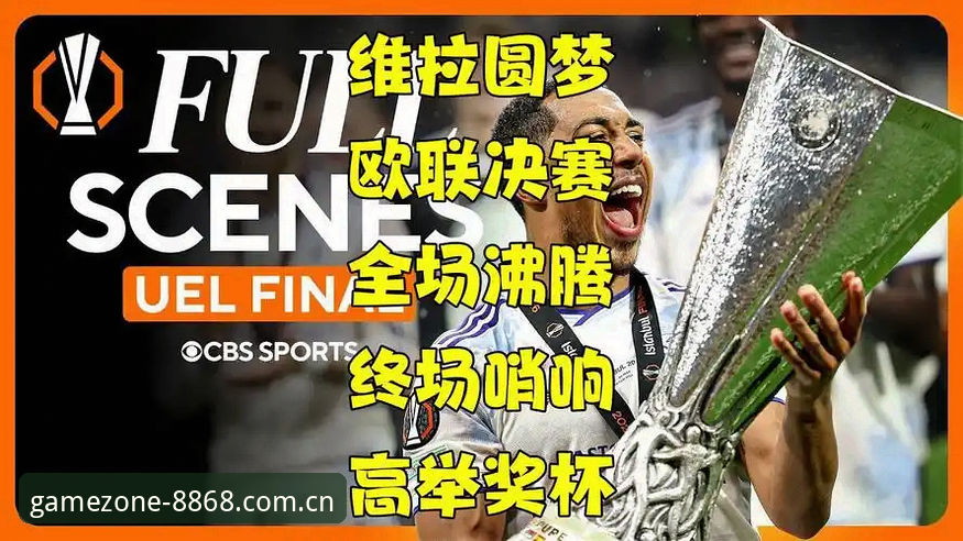 阿斯顿维拉欧联杯捧杯最新动态:8868娱乐平台用户陈铭深度解读埃梅里的冠军密码